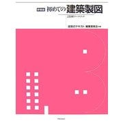 初めての建築製図―2色刷ワークブック 新装版 [全集叢書]
