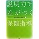 説明力で差がつく保健指導 [単行本]