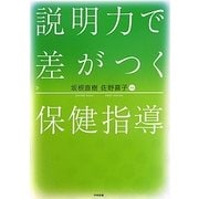 説明力で差がつく保健指導 [単行本]