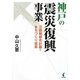 神戸の震災復興事業―2段階都市計画とまちづくり提案 [単行本]