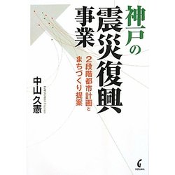 神戸の震災復興事業―2段階都市計画とまちづくり提案 [単行本]