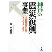 神戸の震災復興事業―2段階都市計画とまちづくり提案 [単行本]