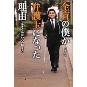 全盲の僕が弁護士になった理由(ワケ)―あきらめない心の鍛え方 [単行本]