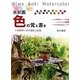 水彩画 色の覚え書き―人気画家に学ぶ混色と配色 [単行本]