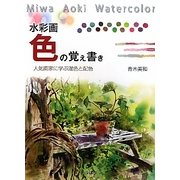 水彩画 色の覚え書き―人気画家に学ぶ混色と配色 [単行本]