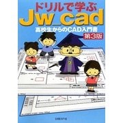 ドリルで学ぶJw_cad 第3版 [単行本]