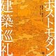 ポストモダン建築巡礼 [単行本]