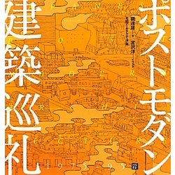 ポストモダン建築巡礼 [単行本]