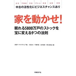 家を動かせ!―眠れる5800万戸のストックを宝に変える9つの法則 [単行本]