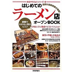 はじめての「ラーメン店」オープンBOOK(お店やろうよ!シリーズ〈19〉) [単行本]