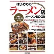 はじめての「ラーメン店」オープンBOOK(お店やろうよ!シリーズ〈19〉) [単行本]