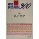 確認民法用語300 [単行本]