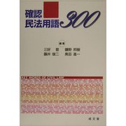 確認民法用語300 [単行本]