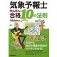 気象予報士かんたん合格10の法則 [単行本]