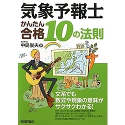 気象予報士かんたん合格10の法則 [単行本]