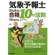 気象予報士かんたん合格10の法則 [単行本]