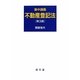 集中講義 不動産登記法 第3版 [単行本]