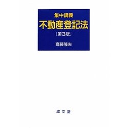 集中講義 不動産登記法 第3版 [単行本]
