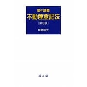 集中講義 不動産登記法 第3版 [単行本]