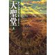 大聖堂〈上〉(SB文庫) [文庫]
