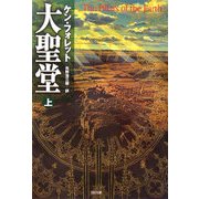 大聖堂〈上〉(SB文庫) [文庫]