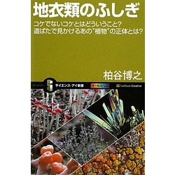 地衣類のふしぎ―コケでないコケとはどういうこと?道ばたで見かけるあの"植物"の正体とは?(サイエンス・アイ新書) [新書]