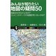 みんなが知りたい地図の疑問50―地図はなぜ北が上なの?コンビニのマークが地図記号にないのは?(サイエンス・アイ新書) [新書]