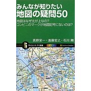 みんなが知りたい地図の疑問50―地図はなぜ北が上なの?コンビニのマークが地図記号にないのは?(サイエンス・アイ新書) [新書]