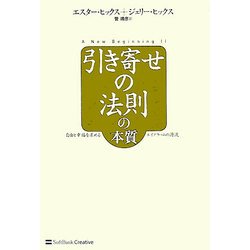 ヨドバシ Com 引き寄せの法則の本質 自由と幸福を求めるエイブラハムの源流 単行本 通販 全品無料配達