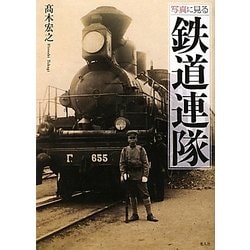 写真に見る鉄道連隊 [単行本]