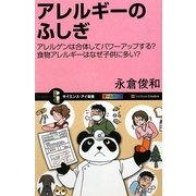 アレルギーのふしぎ―アレルゲンは合体してパワーアップする?食物アレルギーはなぜ子供に多い?(サイエンス・アイ新書) [新書]