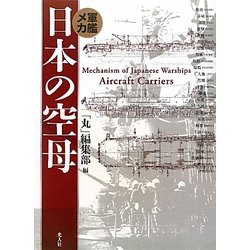 軍艦メカ 日本の空母 [単行本]