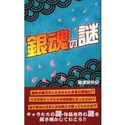 『銀魂』の謎 [単行本]