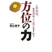 この真実、あなたはどう思いますか?方位の力 [単行本]