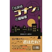 『名探偵コナン』の超秘密 第2版 [単行本]
