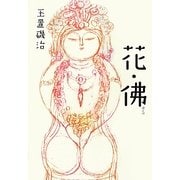 花・佛 [単行本]