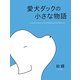 愛犬ダックの小さな物語 [単行本]