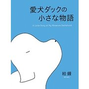 愛犬ダックの小さな物語 [単行本]