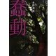蠢動 [単行本]