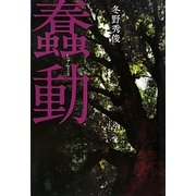 蠢動 [単行本]