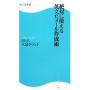 絶対に使える英文eメール作成術(角川SSC新書) [新書]