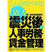 Q&A震災後の人事労務・賃金管理 [単行本]