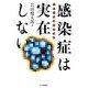 感染症は実在しない―構造構成的感染症学 [単行本]