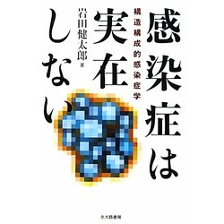 ヨドバシ.com - 感染症は実在しない―構造構成的感染症学 [単行本] 通販