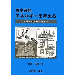 再生可能エネルギーを考える―原発に有終の美を [単行本]