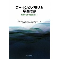 ワーキングメモリと学習指導―教師のための実践ガイド [単行本]
