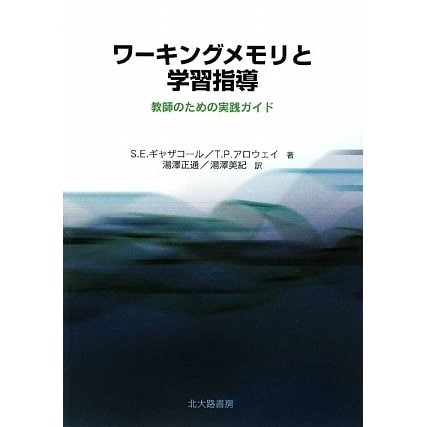 ワーキングメモリと学習指導―教師のための実践ガイド [単行本]Ω - malaychan-dua.jp