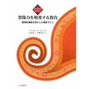 想像力を触発する教育―認知的道具を活かした授業づくり [単行本]