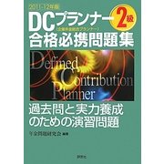 DCプランナー2級合格必携問題集〈2011-12年版〉 [単行本]