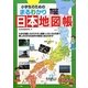 小学生のためのまるわかり日本地図帳(まなぶっく) [単行本]